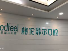 -深圳富茂格伦菲尔口腔门诊部(龙华清湖总院)