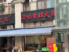 -渝味黄姐火锅(黄泥村店)