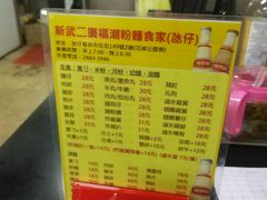 菜单-新武二广福潮粉面食馆(哥英布拉街)