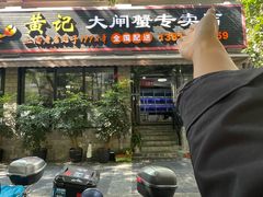 -黄记大闸蟹专卖店·活蟹·醉蟹