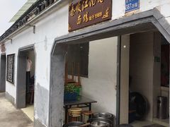 门面-泰顺江南春面馆