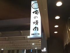 -俺的焼肉(銀座9丁目店)