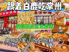 -常州糕团店(北大街新世纪商城店)