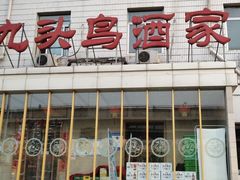 -九头鸟酒家(四道口店)