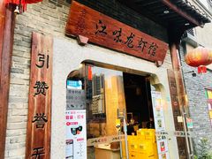 -江味龙虾馆·裸蓝龙虾(南山店)