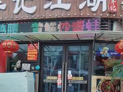 -牟记江湖重庆地标特色菜鱼蛋海鲜无刺鲫鱼(巴南区黑金冠十多年好店)