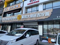 门面-服务大楼冷面(延大店)