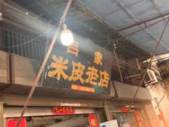-吕家米皮