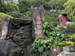 -鸿山公园