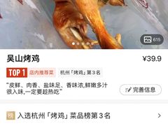 -吴山烤禽 (吴山路店)