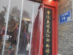 -金陵家宴·金陵春·南京菜(夫子庙店)