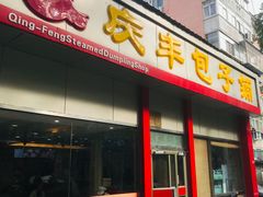 -庆丰包子铺(大慧寺22号平房店)