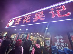 -杏花吴记牛肉火锅