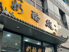 -奶酪魏(牛街总店)