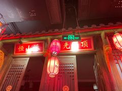 门面-蜀大侠火锅(森兰花园城店)