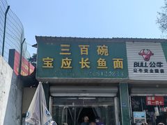 -三百碗宝应长鱼面(板仓街店)