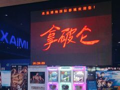 -农垦博纳国际影城(津奥广场IMAX店)