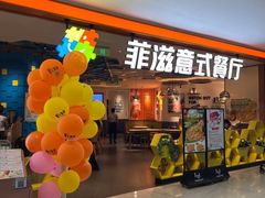 -菲滋意式餐厅(加州阳光二店)