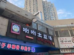 门面-喇喇排骨火锅·传统韩式脊骨汤(望京西园总店)