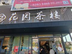 -花园茶楼(兴城西路店)