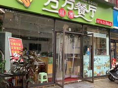 -芳芳餐厅(白沙路店)