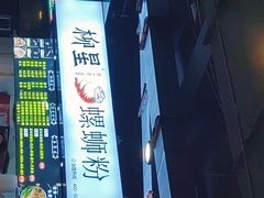 -柳星·螺蛳粉(D11店)