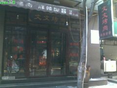 -文文烤肉(大皮院店)