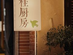 -富桂厨房