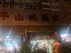 门面-平山城鑫烧烤(建国楼店)