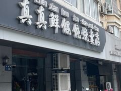 -真真鲜馄饨店(启蒙路店)
