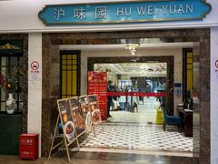 -御沪沪味园.融合菜.海鲜(斜土路店)