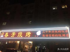 门面-春芳烧烤