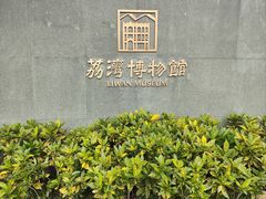 -荔湾博物馆