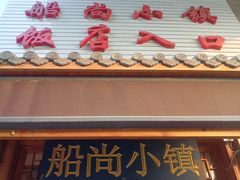 门面-船尚小镇(武清下朱庄店)