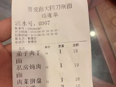 账单-晋爱面大同刀削面(白纸坊店)