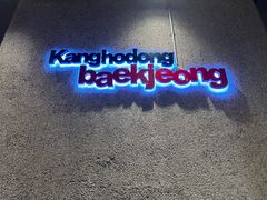 -姜虎东白丁烤肉(虹桥天地店)