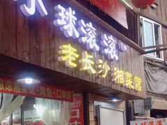 门面-小球滚滚湘菜馆·烤鱼·口味虾(太平街店)