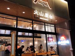 门面-火山屋台(新街口创始店)