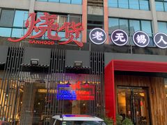门面-烧货·活海鲜炭烧(湖滨商业街店)