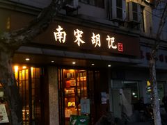 门面-南宋胡记(杭州体育场路店)