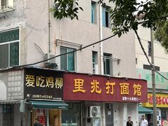 -里兆打面馆