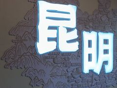-芸南道·过桥米线(昆明老街旗舰店)