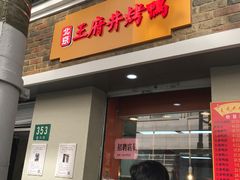 门面-北京王府井烤鸭(泰兴店)