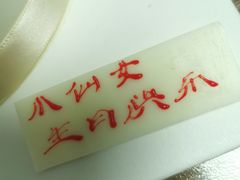 -好利来(马家堡店)