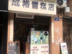 门面-成裕雪糕店(士多店)