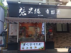 -张果佬年糕卷(科巷店)