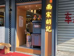 门面-采芝斋(延安路店)