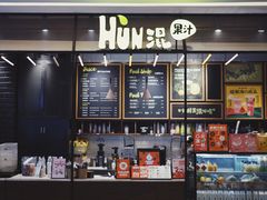 -混果汁(喜荟城店)