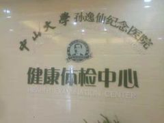 -悦检(中山大学孙逸仙纪念医院体检中心)