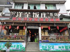 门面-郑件洋芋饭庄